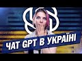Chat GPT в Україні. Що таке Chat GPT та як його можно використовувати.