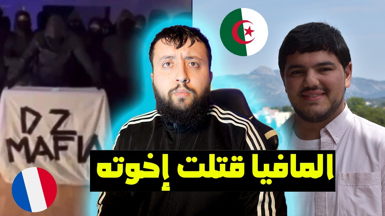 أمــــين كيساسي جزائري في مرسيليا المافــيا قتلت إخـــوته 😱