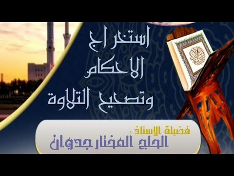 استخراج أحكام التجويد وتصحيح القراءة مع الاستاذ جدوان المختار سورة المرسلات ج1