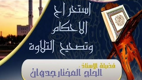 استخراج أحكام التجويد وتصحيح القراءة مع الاستاذ جدوان المختار#سورة المرسلات ج1
