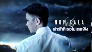 Video thumbnail of "คำรักที่เธอไม่เคยฟัง - NUM KALA"