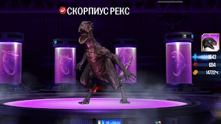 Скорпиус Рекс, Новый гибрид В Jurassic World The Game