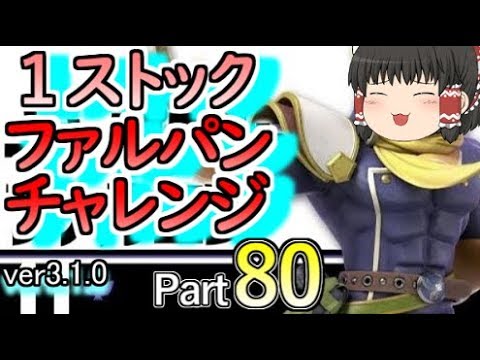 ファルコンパンチで倒せたら好きなものを紹介できるゲームPart80【スマブラSP】