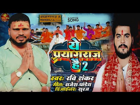 Ye Prayagraj Hai 2 - Ravishankar || यें प्रयागराज है 2 || New Song Ravishankar || #paryagraj Song
