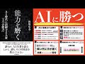 【これだっ】能力を磨く AI時代に活躍する人材「3つの能力」｜田坂広志、歴代最高傑作の本です。