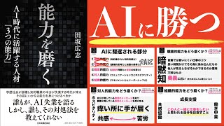 【これだっ】能力を磨く AI時代に活躍する人材「3つの能力」｜田坂広志、歴代最高傑作の本です。