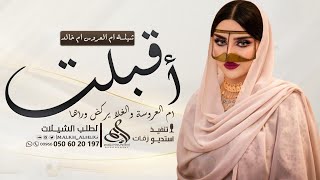 شيلة ام العروس باسم ام خالد  اقبلت ام العروسة والغلا يركض وراها شيلات ام العروس وخوات العروس