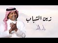 راشد الماجد زين الشباب حصري زفة عريس mp3