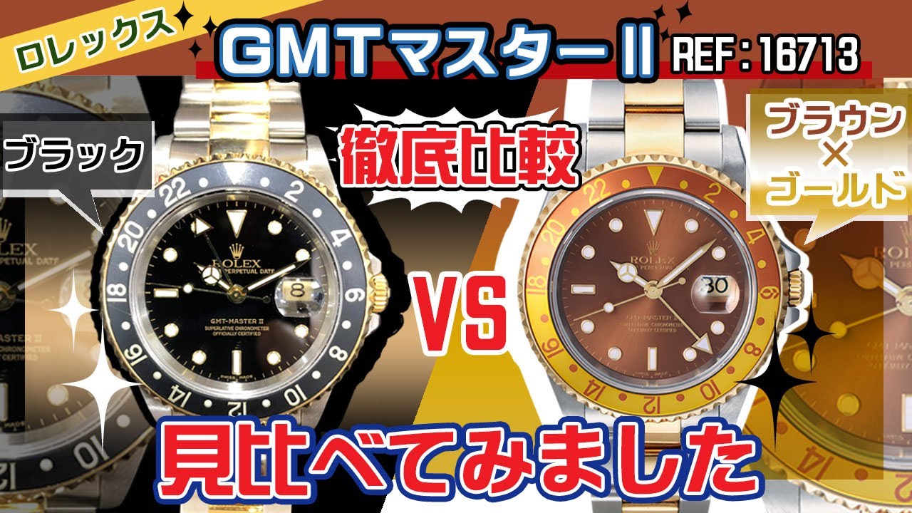 マニアにはたまらないディテール満載!!】Ref.16713 GMTマスター