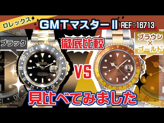 ロレックス GMTマスターⅡ ロレゾールを見比べ！REF:16713のブラウンと