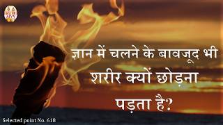 AIVV ll 618- ज्ञान में चलने के बावजूद भी शरीर क्यों छोड़ना पड़ता है VCD 1404B #aivv