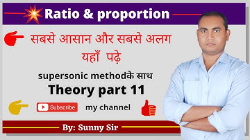 Ratio & Proportion (अनुपत एबं समानुपात) || Theory Part 11 By sunny sir || RRB NTPC Gr D & ALL EXAMS