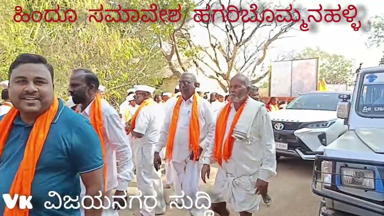 ಹಿಂದೂ ಸಮಾವೇಶ ಶೋಭಾ ಯಾತ್ರೆ ಹಗರಿಬೊಮ್ಮನಹಳ್ಳಿ 