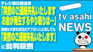 テレビ朝日報道局「突然のご連絡失礼いたします。お金が発生するやり取りは出来ない事になっております」が話題