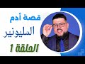 قصة ادم المليونير من حي شعبي قصص واقعية 