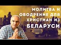 Протесты в Белоруссии. Что делать христианам? | Пастор Василе Филат