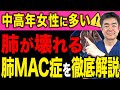 【肺MAC症・非結核性抗酸菌症】結核じゃない長引く咳の正体|診断〜治療の現実を医師が解説