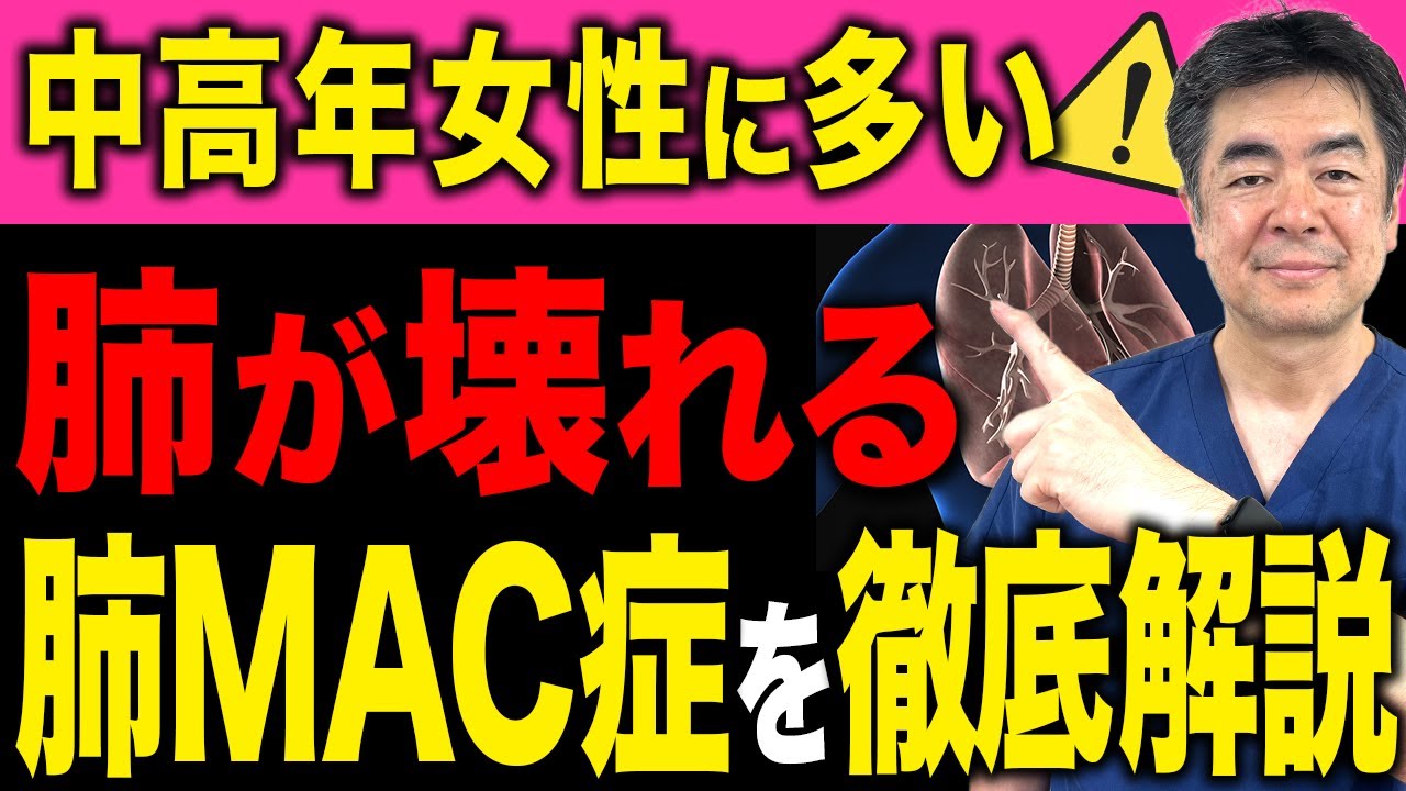 【肺MAC症・非結核性抗酸菌症】結核じゃない長引く咳の正体｜診断〜治療の現実を医師が解説