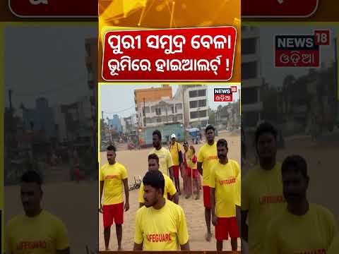 ପୁରୀ ସମୁଦ୍ର କୂଳରେ ହାଇଆଲର୍ଟ୍ ! Puri Rath Yatra Safety |500 Trained Lifeguards Deployed Across Beaches