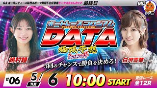 ボートレースコロシアムDATA | 嶋村瞳VS白河雪菜 | 極限予想season4 #06