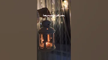 رمضان أقبل فالقلوب مريضة اسئلة دينية اقتباسات حكم رمضان Ramadan Shorts حالات واتس اسلاميات 
