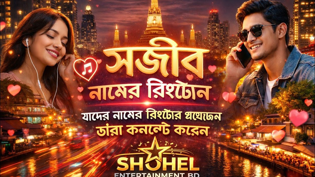 সজীব নামের রিংটোন