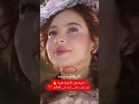 اغنية مثل الاميره تصدر ترند قبل عرضها بيسان اسماعيل مثل بيسان و انس اكسبلور رقص ارقص ترند