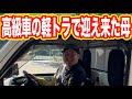 【高級車】軽トラを高級車と言う母