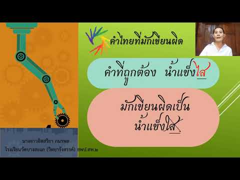 เทคนิคการเขียนภาษาไทยให้ถูกต้อง โดย ครูใหม่