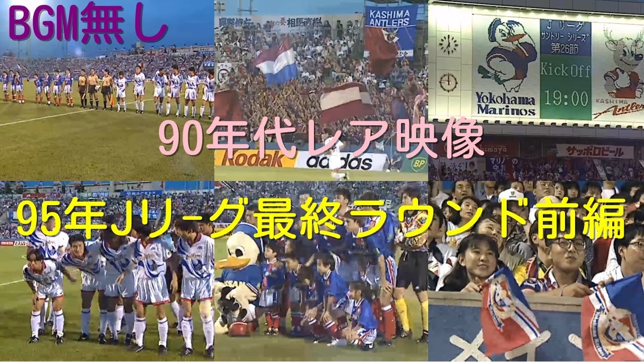Super rare video of 1995 J-League Final Round 1st Half #156