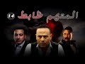 مسلسل المتهم ظابط الحلقة 14 بطولة امير كرارة 