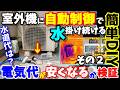 【電気代激減&性能UP】続・室外機に水を自動で散布する装置を簡単手作り　気になる水道代は？カルキ問題は？噴射する間隔は？ノズルの種類は？前回の疑問をシッカリ検証します！そして驚きの結果が　市販品DIY