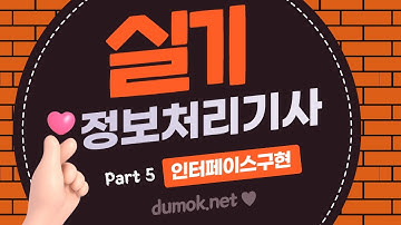 #두목넷 #이기적정보처리기사 실기 [합격을 다지는 예상문제] 풀이 #무료강의 5장 인터페이스구현