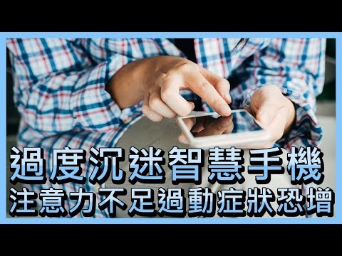 過度沉迷智慧手機 注意力不足過動症狀恐增【央廣國際新聞】