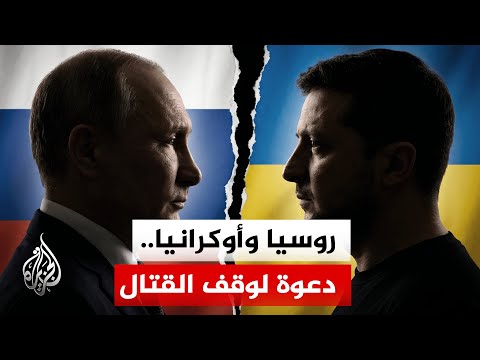 الرئيس الأوكراني يوجه دعوة إلى نظيره الروسي لوقف القتال بين البلدين وبوتين يرفض