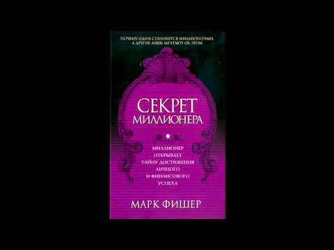 Книга тайна для миллиардера. Mark Fisher, Mark Allen. "Millioner Singari fikrlashni o‘rganing".