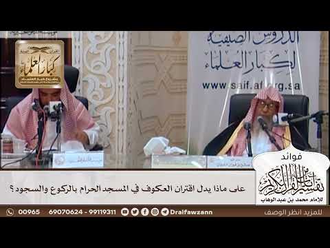 [412] على ماذا يدل اقتران العكوف في المسجد الحرام بالركوع والسجود؟ - صالح الفوزان