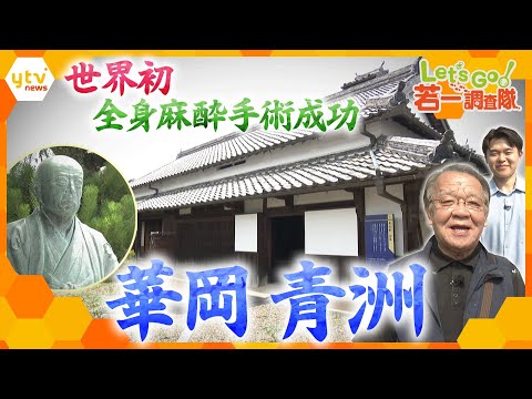 【若一調査隊】世界初の全身麻酔による手術に成功　江戸時代の名医・華岡青洲の謎に迫る！