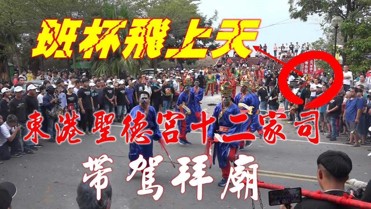 ★東港聖德宮十二家司☆拜廟起駕發起來★班杯飛上天~全場歡呼~掌聲不斷!北管演奏【龍飛鳳舞】搭配將爺腳步氣氛真正讚~