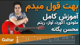 بهت قول میدم محسن یگانه - mohsen yeganeh behet ghol midam - آموزش کامل