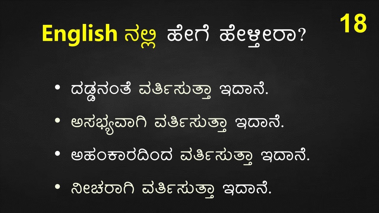 TRICKY English Sentences (ಕನ್ನಡ  - English) Part - 18