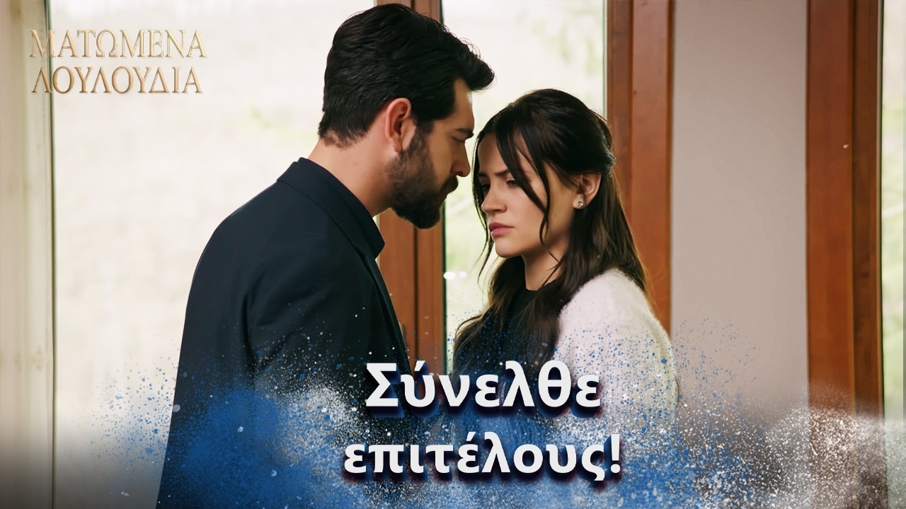 Dilan Θύμωσε Πολύ τον Baran! | Ελληνικοί Υπότιτλοι | Kan Cicekleri