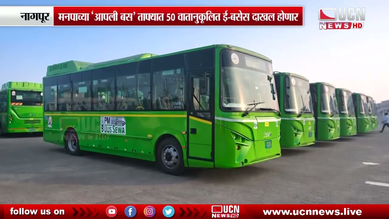 Nagpur - मनपाच्या 'आपली बस' ताफ्यात 50Air-Conditioned E-Buses दाखल होणार