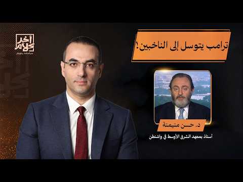 ترامب أمام اختبار صعب ونائبه يتوسل للناخبين قبل الانتخابات.. التفاصيل مع د. حسن منيمنة
