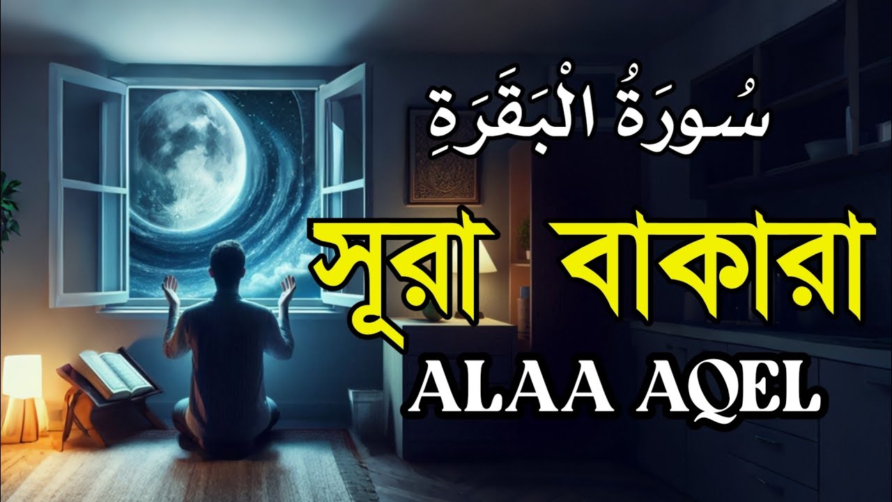 ঘরের উন্নতির জন্য সূরা বাকারা প্রতিদিন শুনুন । Surah Al Baqarah Quran Recitation | Alaa Aqel