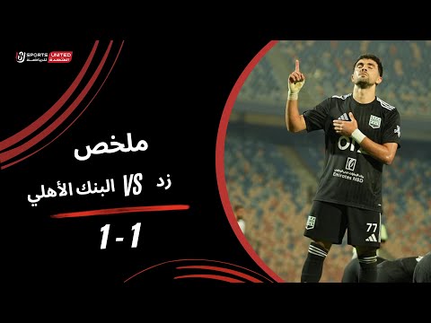 ملخص مباراة زد 1 1 البنك الأهلي الجولة الثالثة عشر دوري نايل 2025 2026