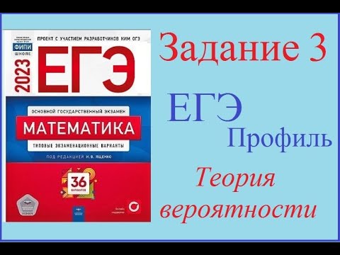 видео: Задание 3  ЕГЭ,профильная математика  Теория вероятности по сборнику Ященко 2023