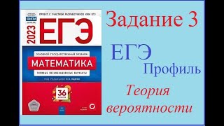 Задание 3  ЕГЭ,профильная математика  Теория вероятности по сборнику Ященко 2023