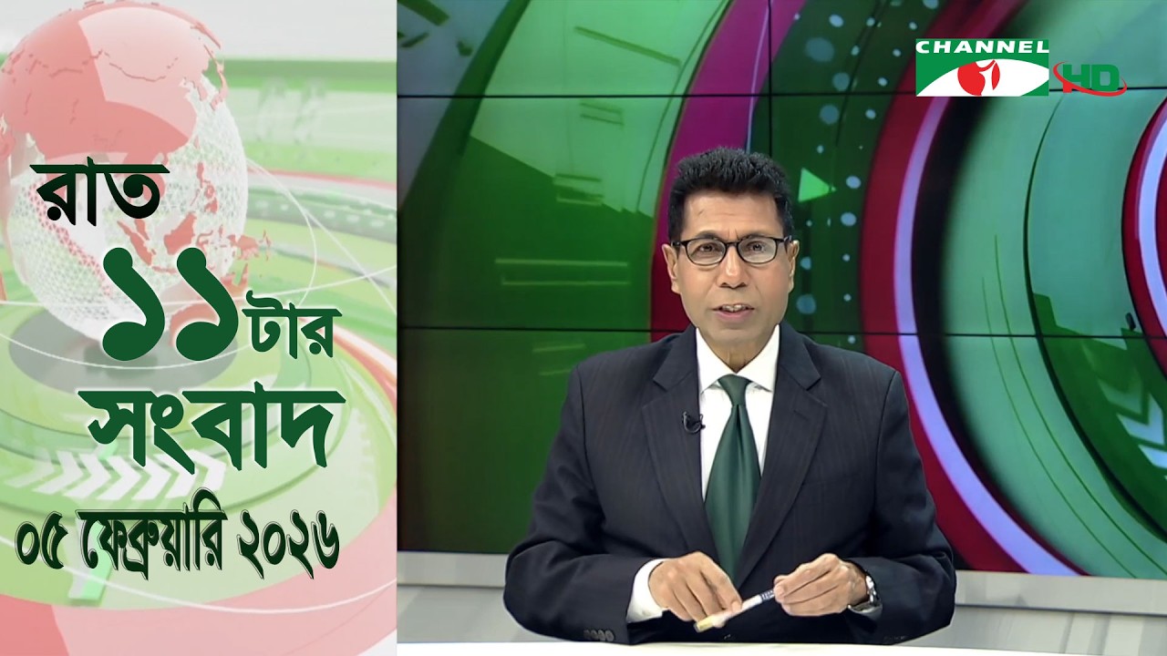চ্যানেল আই রাত ১১ টার  সংবাদ | Channel i News 11 pm | 05 February, 2026