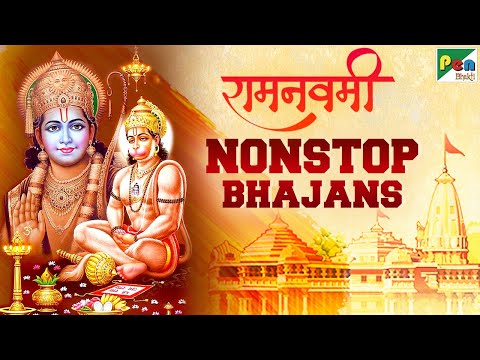 रामनवमी नॉनस्टॉप भजन | Jai Shri Ram | Ramnavami Nonstop Special Bhajan | जय श्री राम | Pen Bhakti